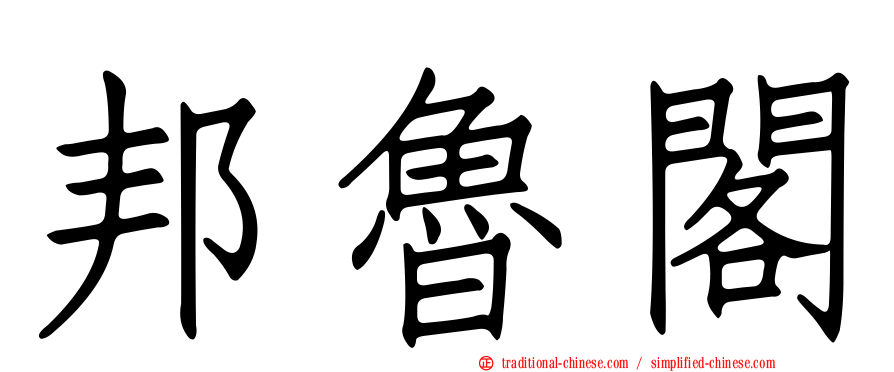 邦魯閣