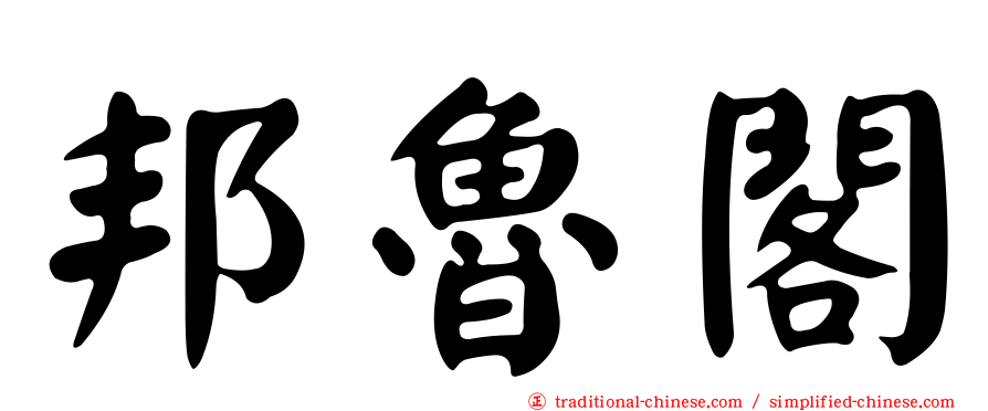 邦魯閣