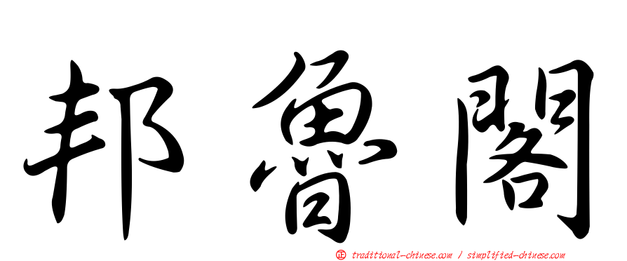 邦魯閣