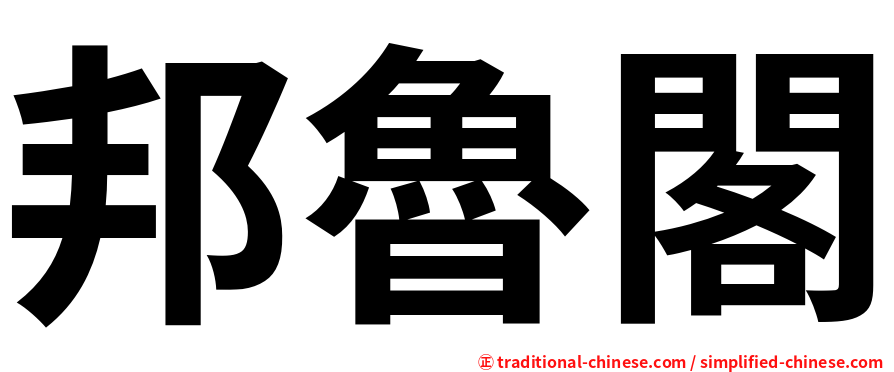 邦魯閣