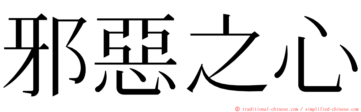 邪惡之心 ming font