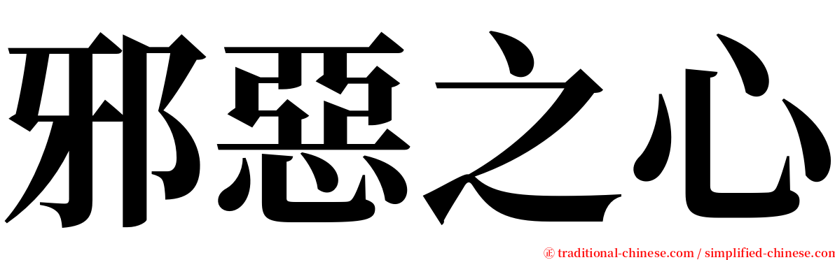 邪惡之心 serif font