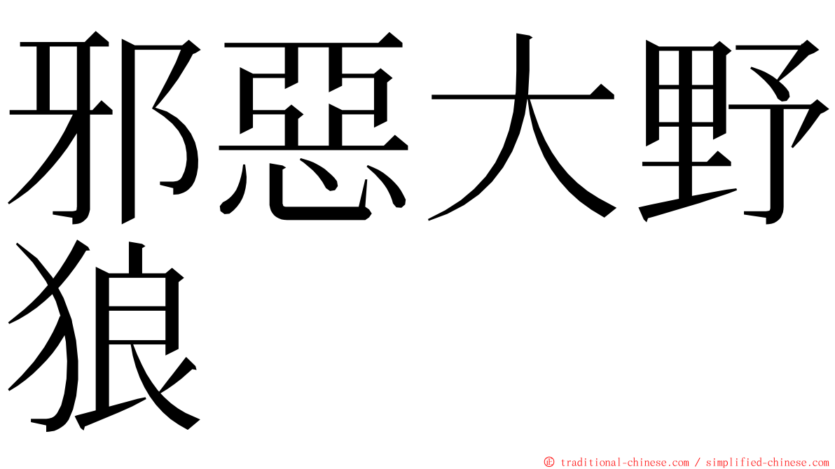 邪惡大野狼 ming font