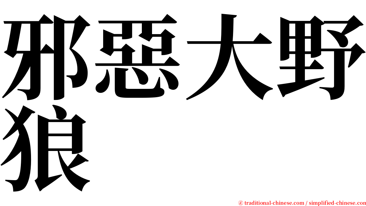 邪惡大野狼 serif font