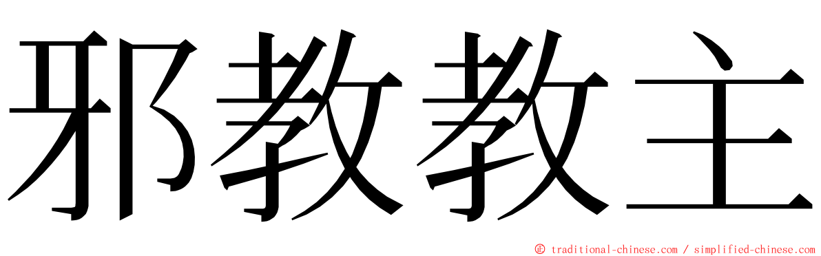 邪教教主 ming font