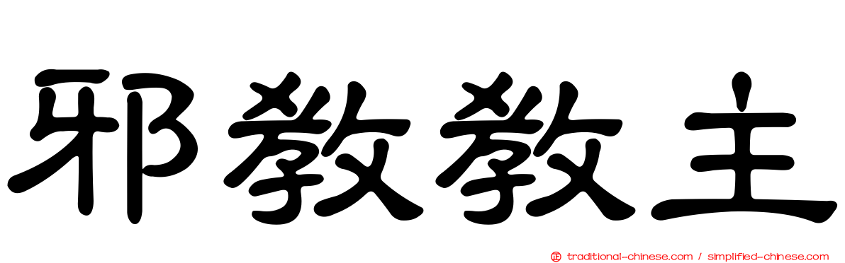 邪教教主