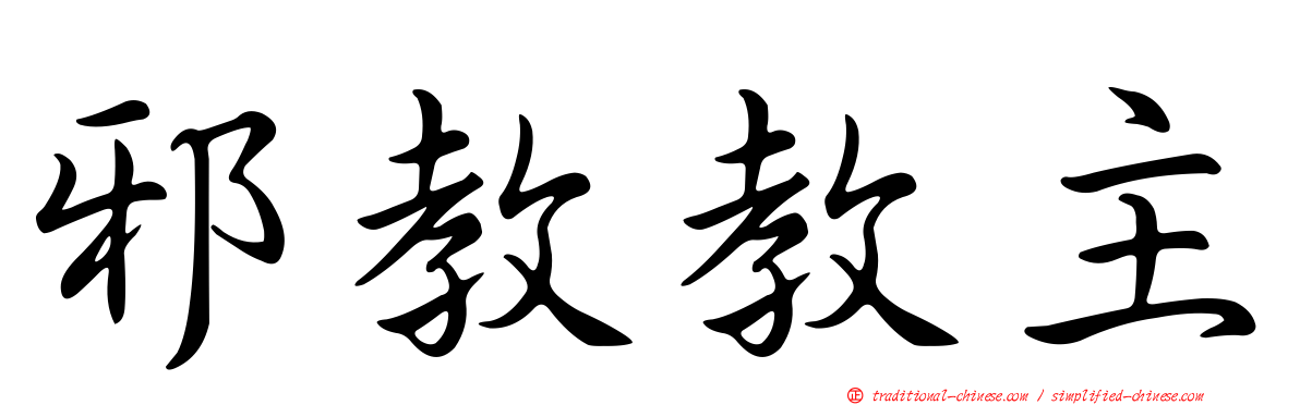 邪教教主