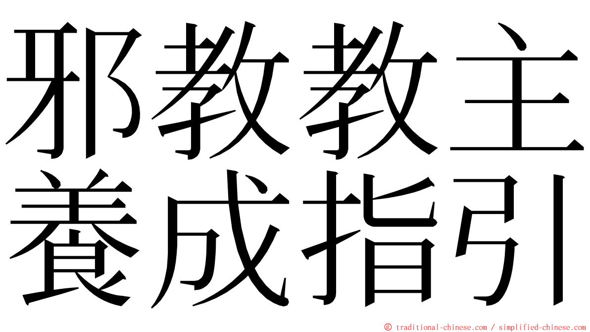 邪教教主養成指引 ming font