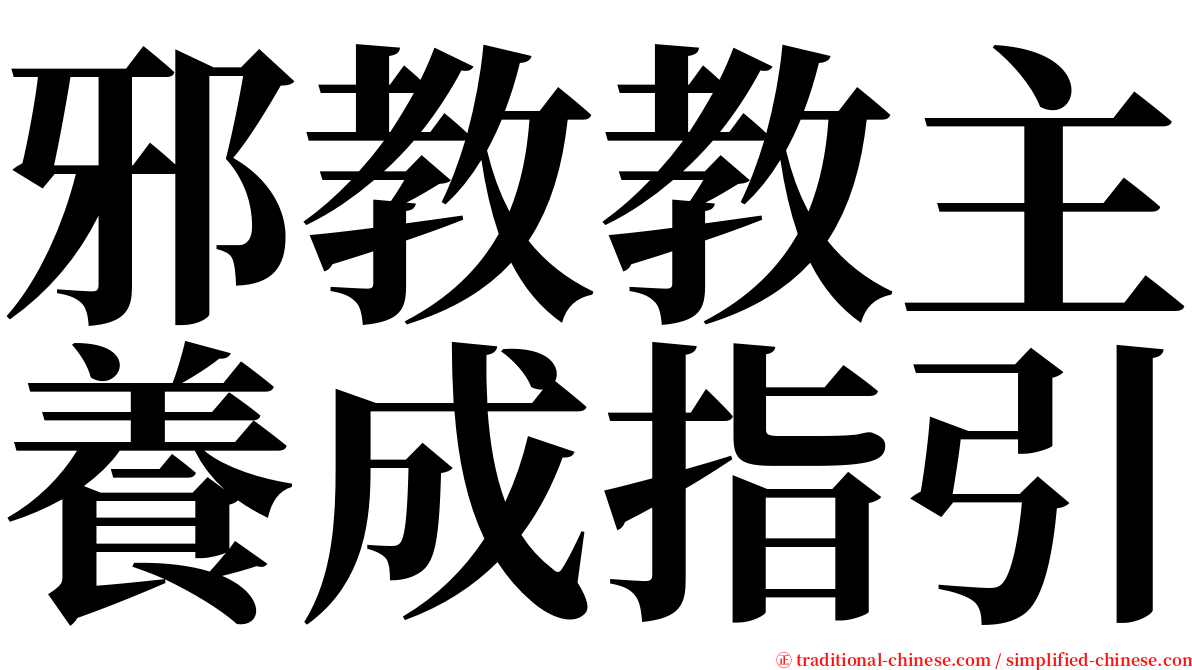 邪教教主養成指引 serif font