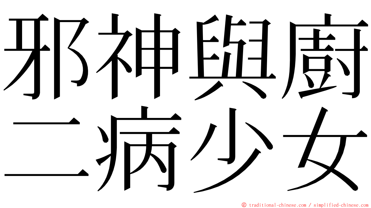 邪神與廚二病少女 ming font