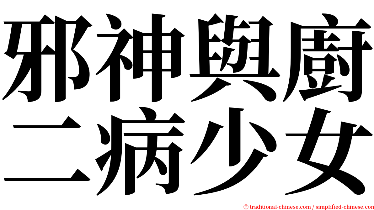 邪神與廚二病少女 serif font