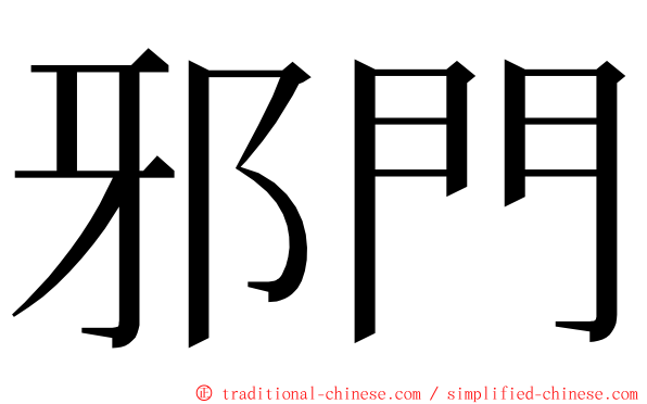 邪門 ming font