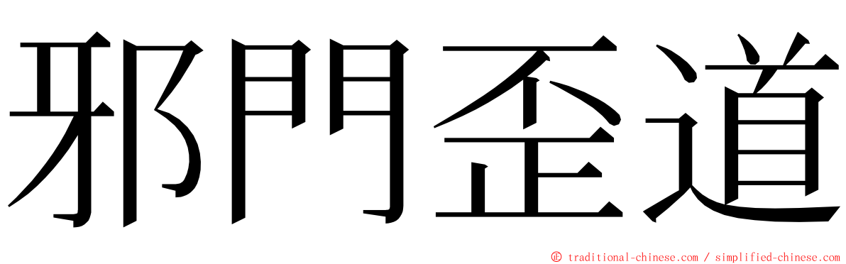 邪門歪道 ming font