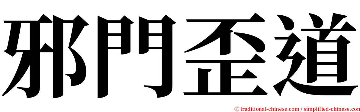 邪門歪道 serif font