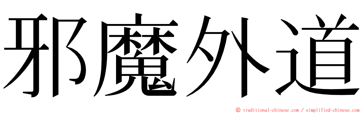 邪魔外道 ming font