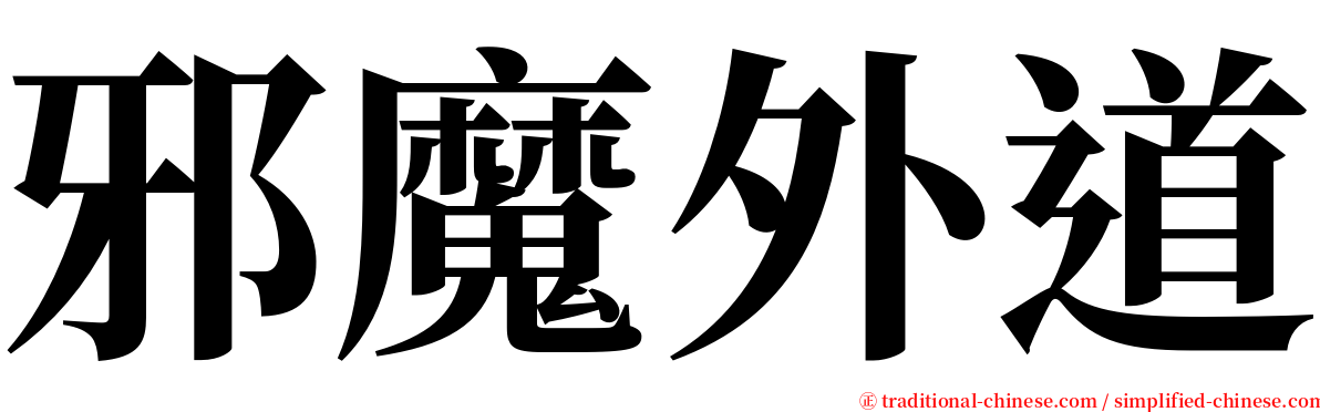 邪魔外道 serif font