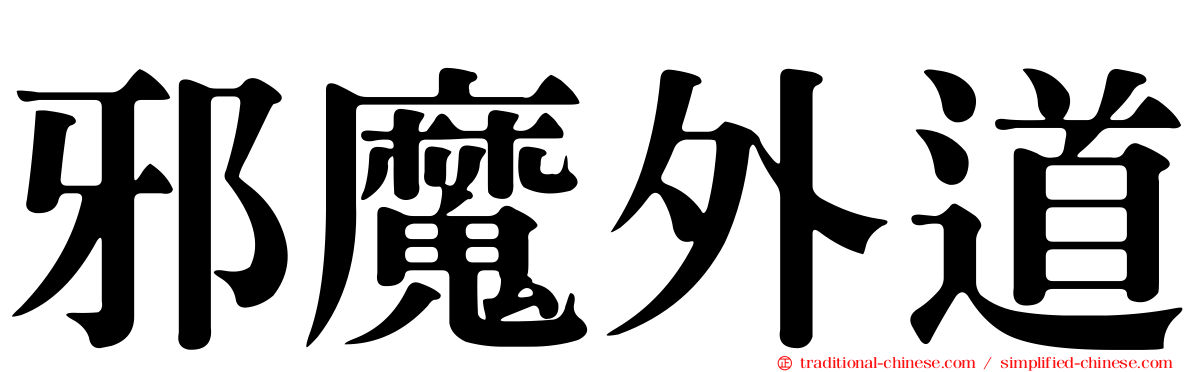 邪魔外道