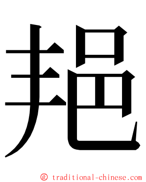 邫 ming font