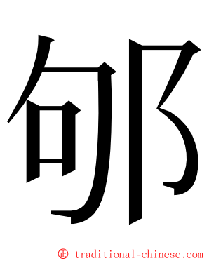 邭 ming font