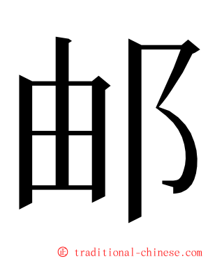 邮 ming font