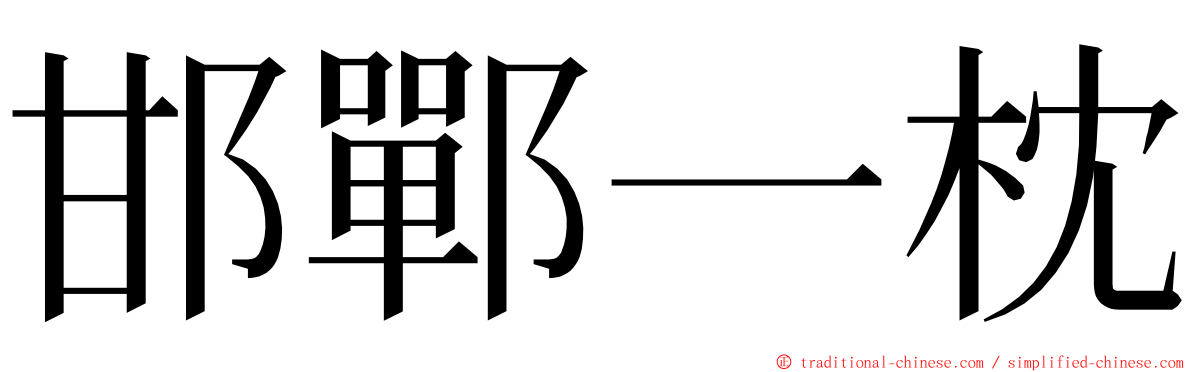 邯鄲一枕 ming font