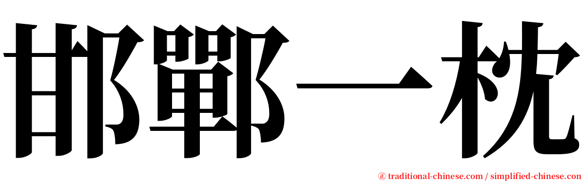 邯鄲一枕 serif font