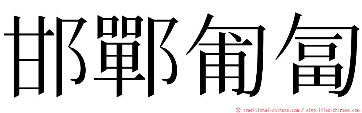 邯鄲匍匐 ming font