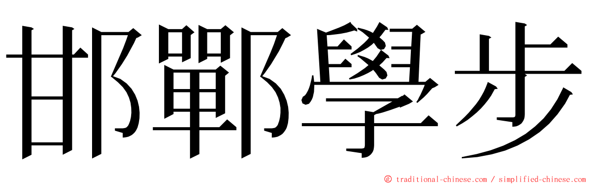 邯鄲學步 ming font