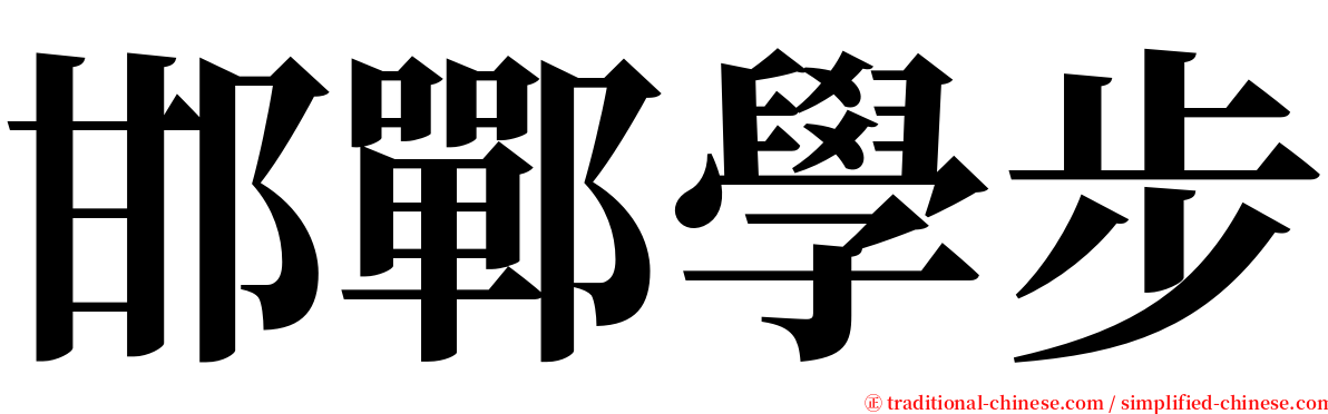 邯鄲學步 serif font