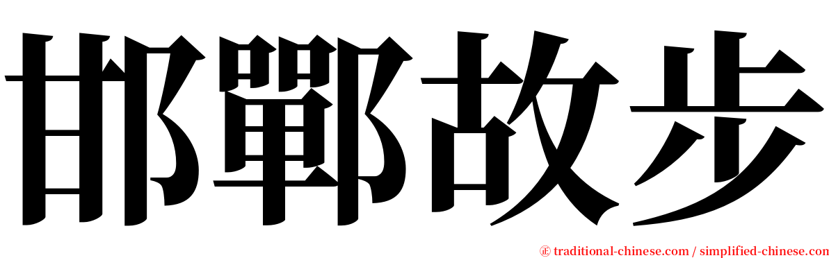 邯鄲故步 serif font