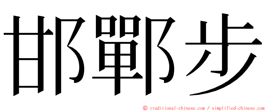 邯鄲步 ming font