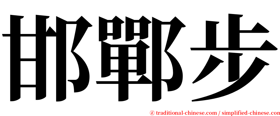 邯鄲步 serif font