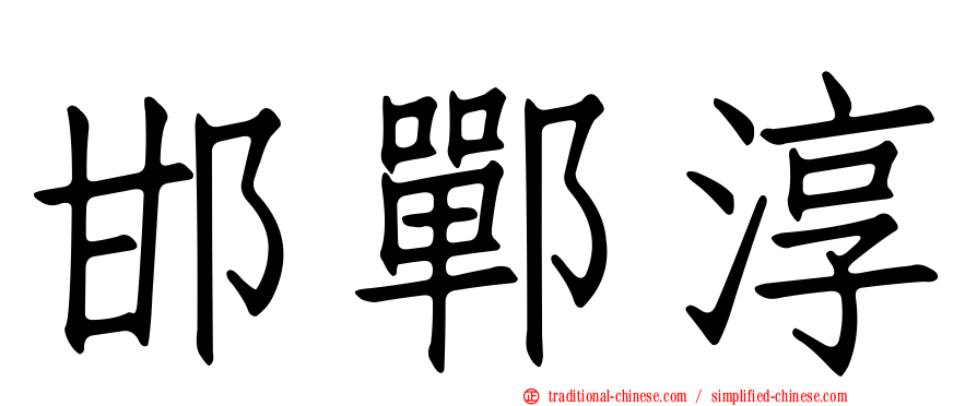 邯鄲淳