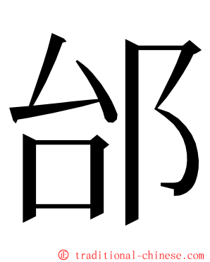 邰 ming font