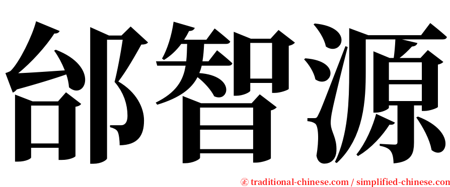 邰智源 serif font