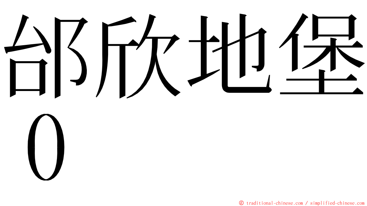 邰欣地堡０ ming font