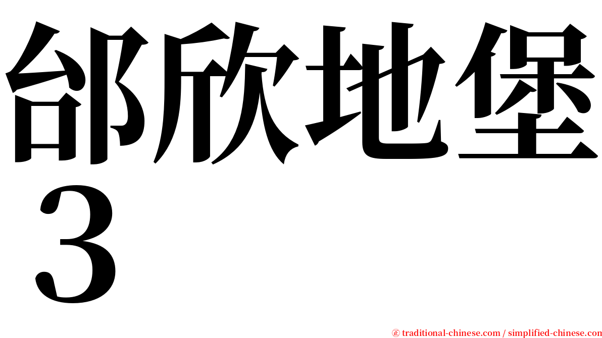 邰欣地堡３ serif font