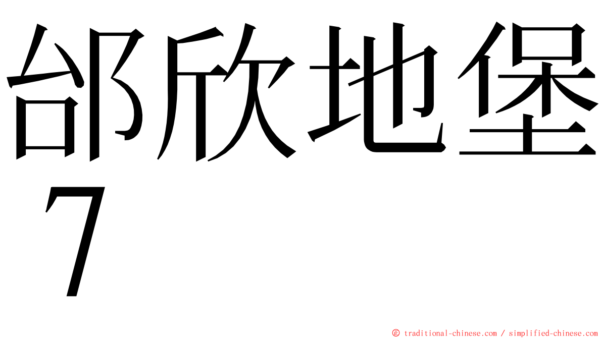 邰欣地堡７ ming font