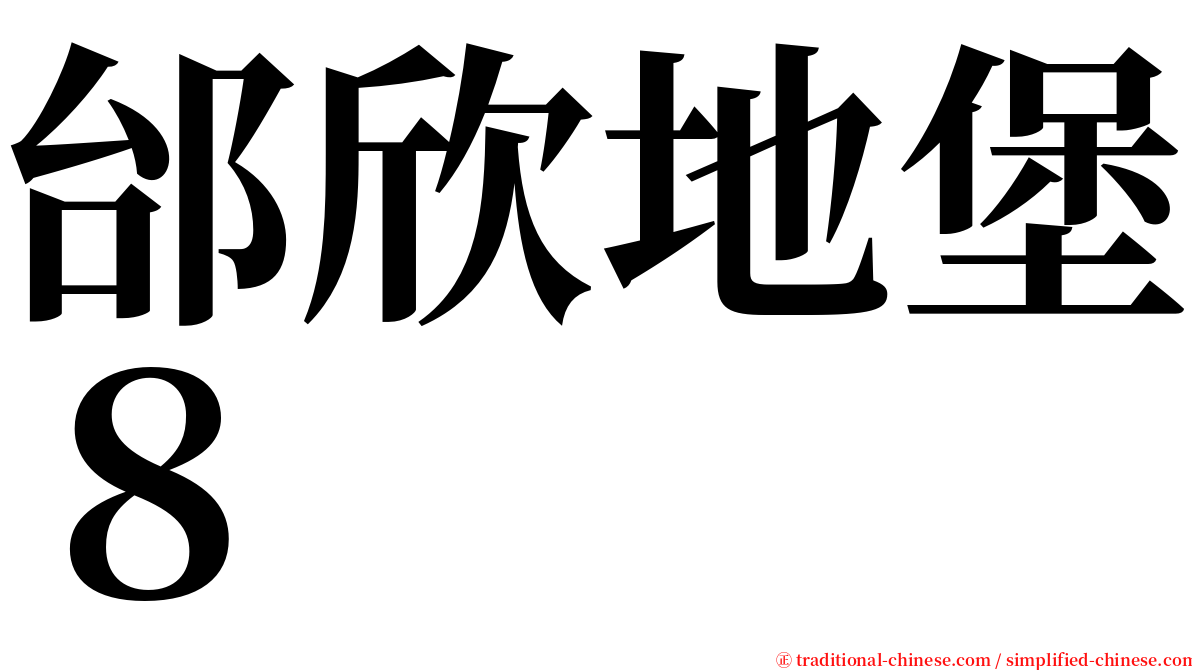 邰欣地堡８ serif font