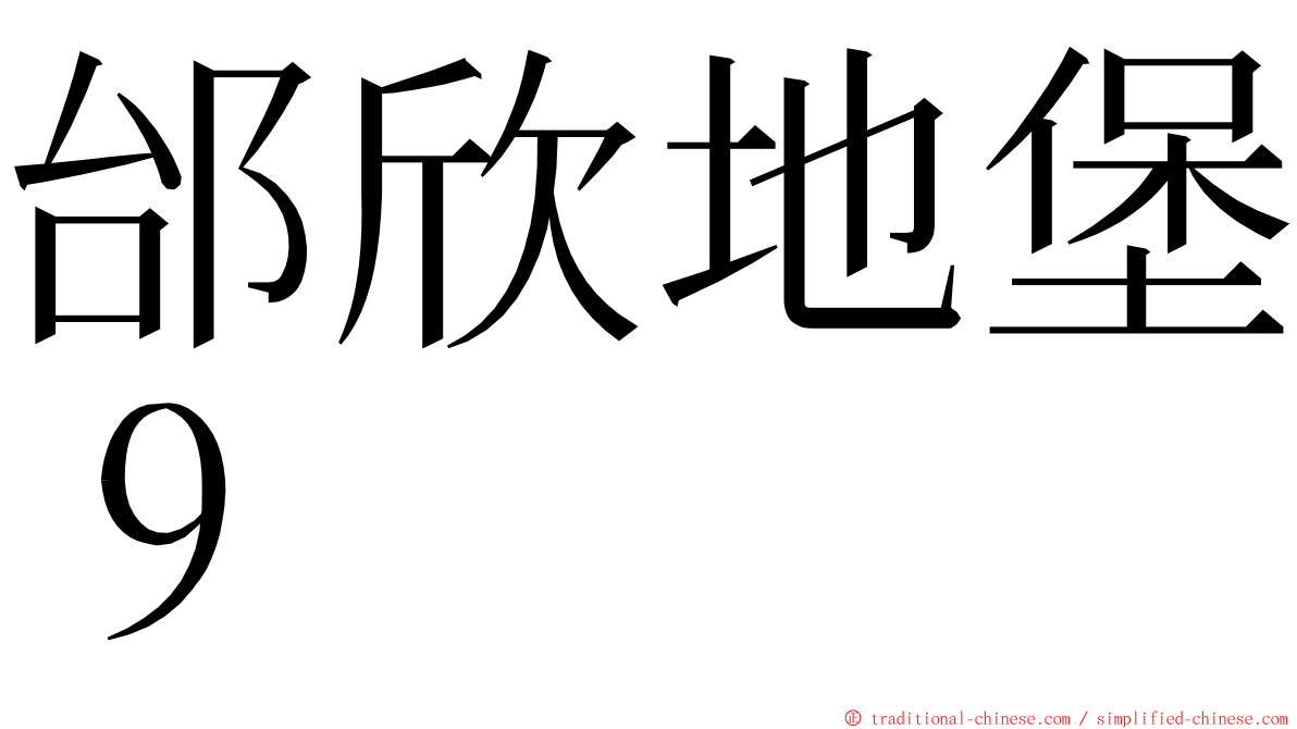 邰欣地堡９ ming font