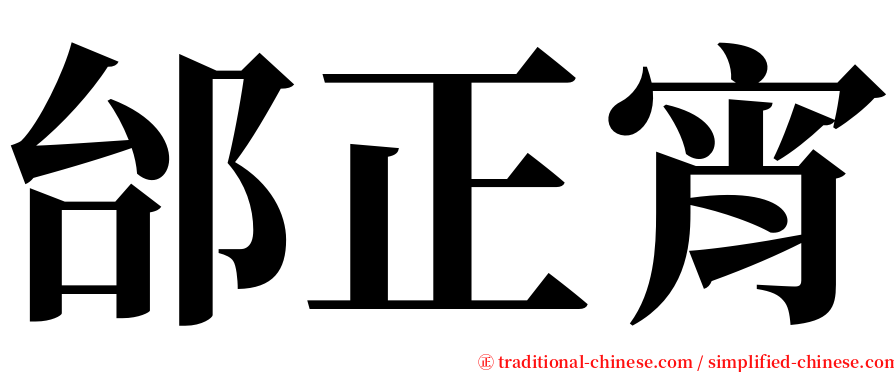 邰正宵 serif font