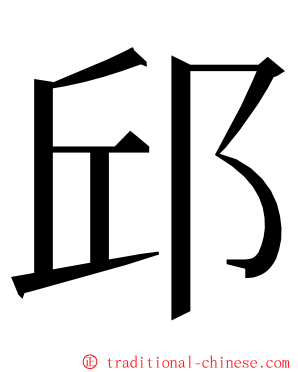 邱 ming font