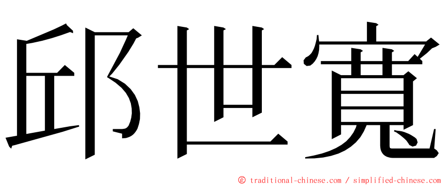 邱世寬 ming font