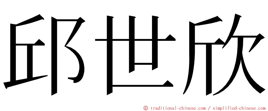 邱世欣 ming font