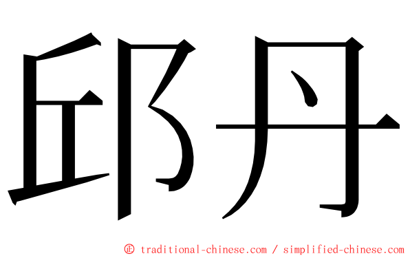 邱丹 ming font