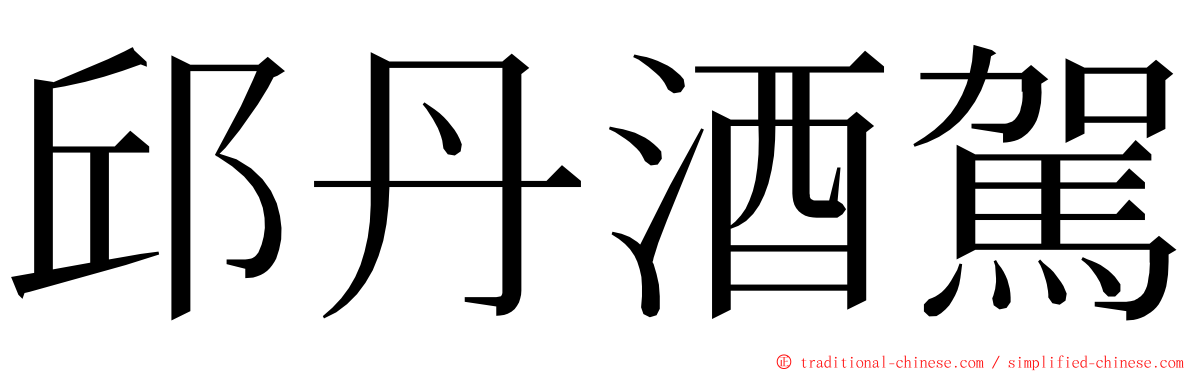 邱丹酒駕 ming font