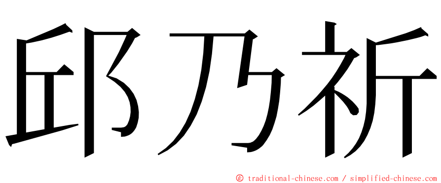 邱乃祈 ming font