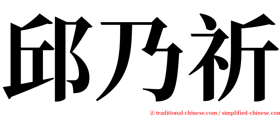 邱乃祈 serif font