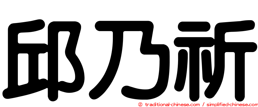 邱乃祈