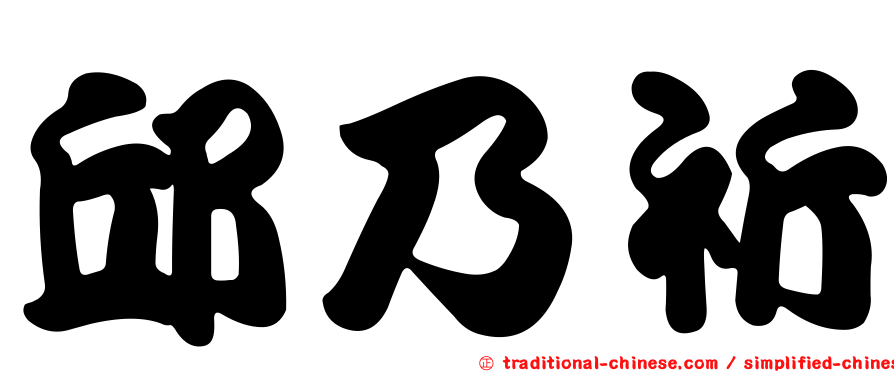 邱乃祈